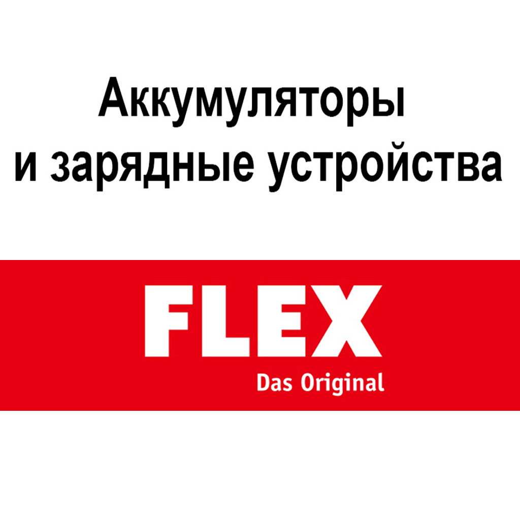 аккумуляторы и зарядные Flex